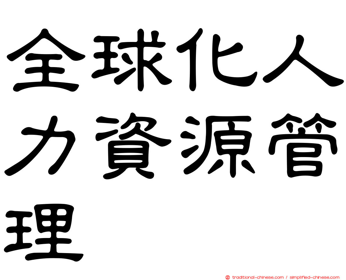 全球化人力資源管理