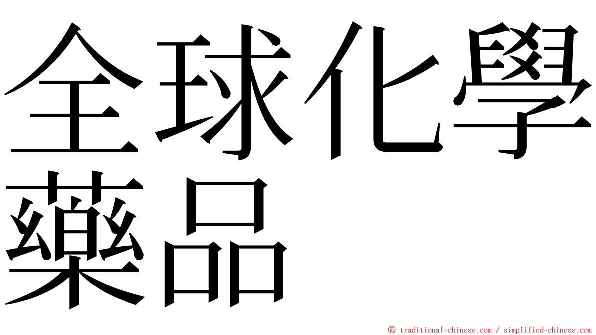 全球化學藥品 ming font