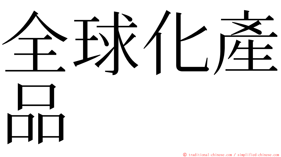 全球化產品 ming font