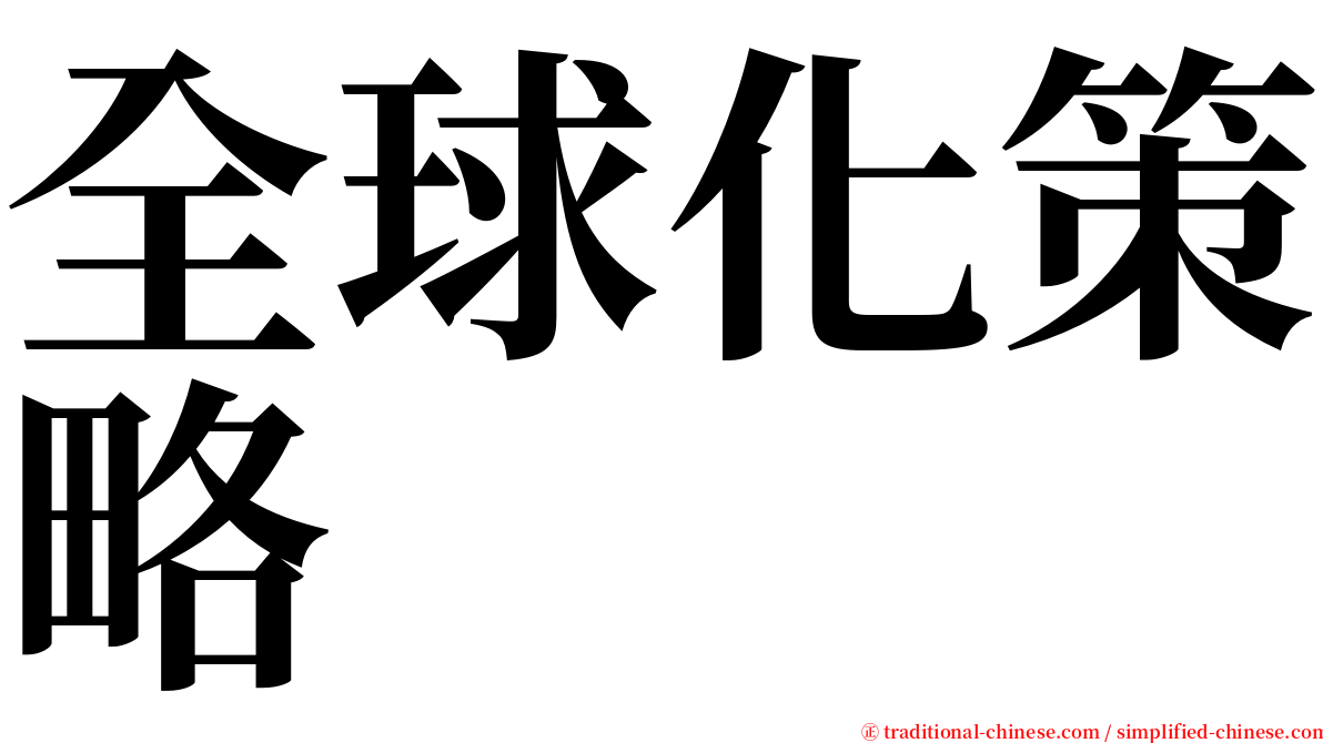 全球化策略 serif font