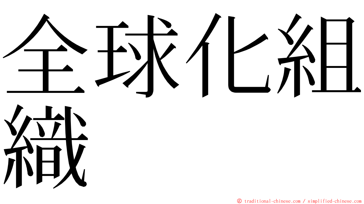 全球化組織 ming font