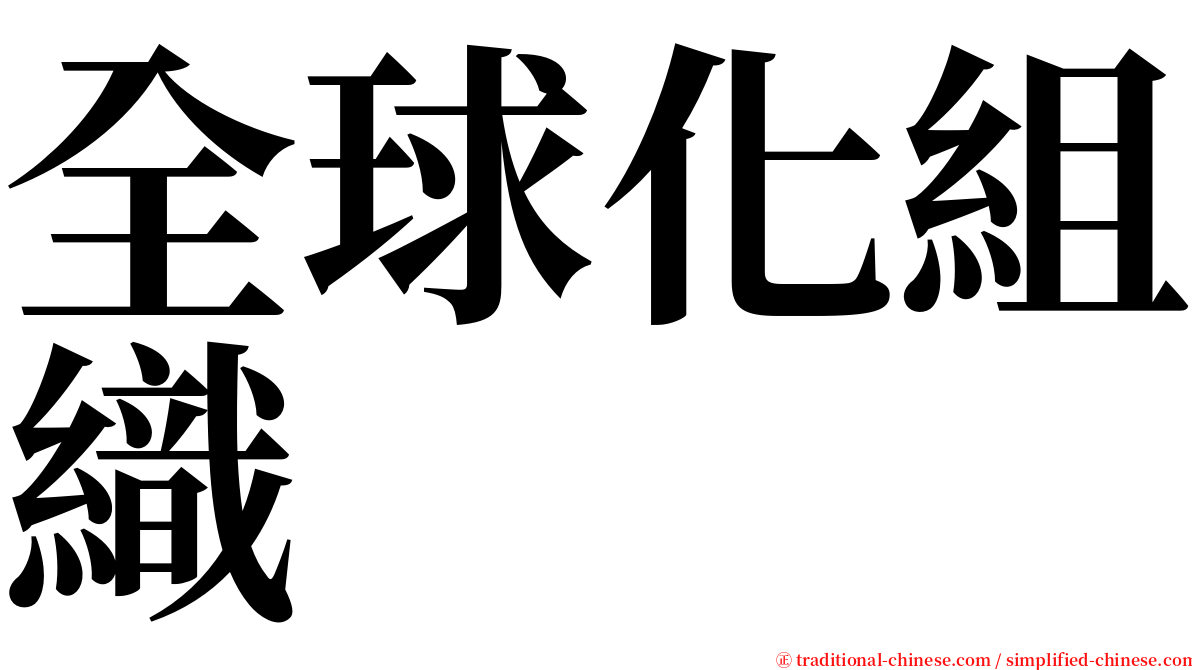 全球化組織 serif font