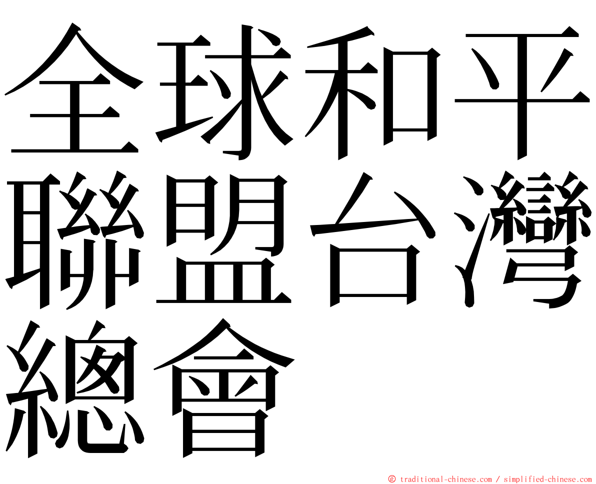 全球和平聯盟台灣總會 ming font