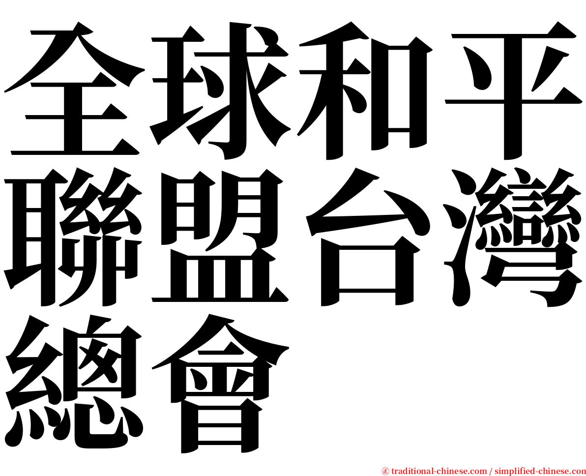 全球和平聯盟台灣總會 serif font