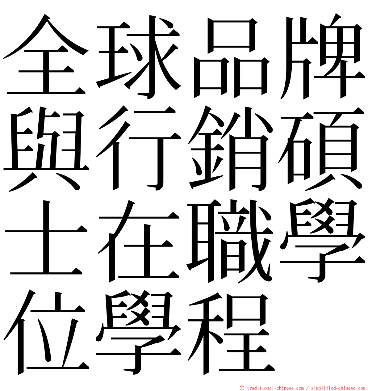 全球品牌與行銷碩士在職學位學程 ming font