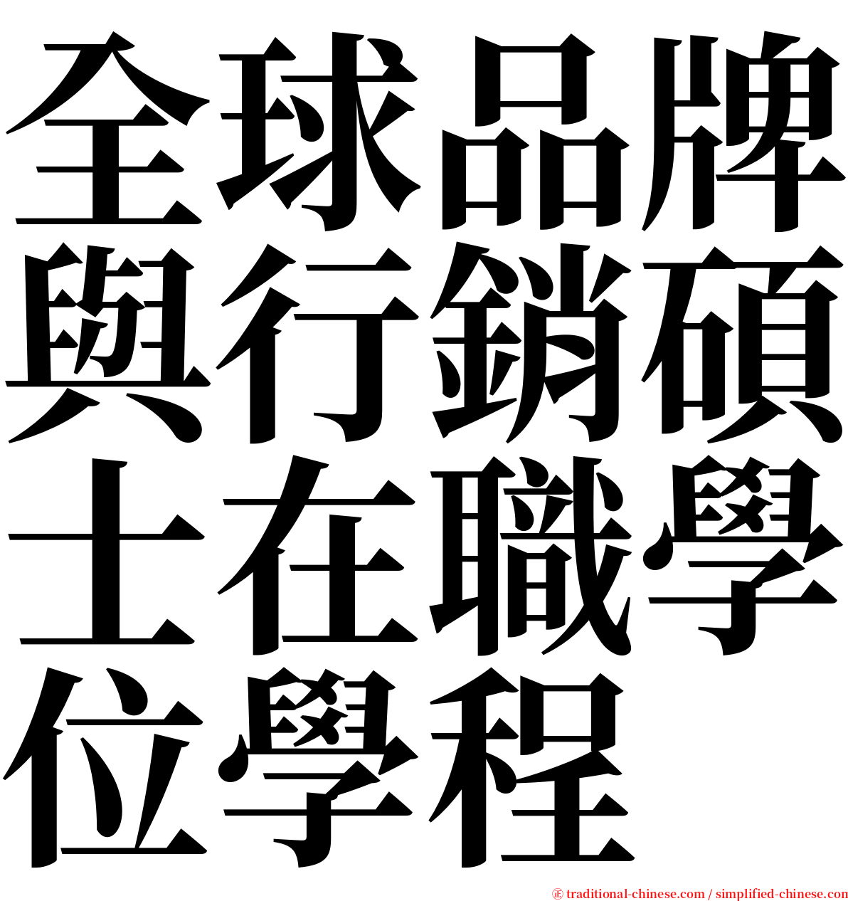 全球品牌與行銷碩士在職學位學程 serif font