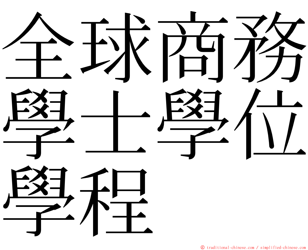 全球商務學士學位學程 ming font