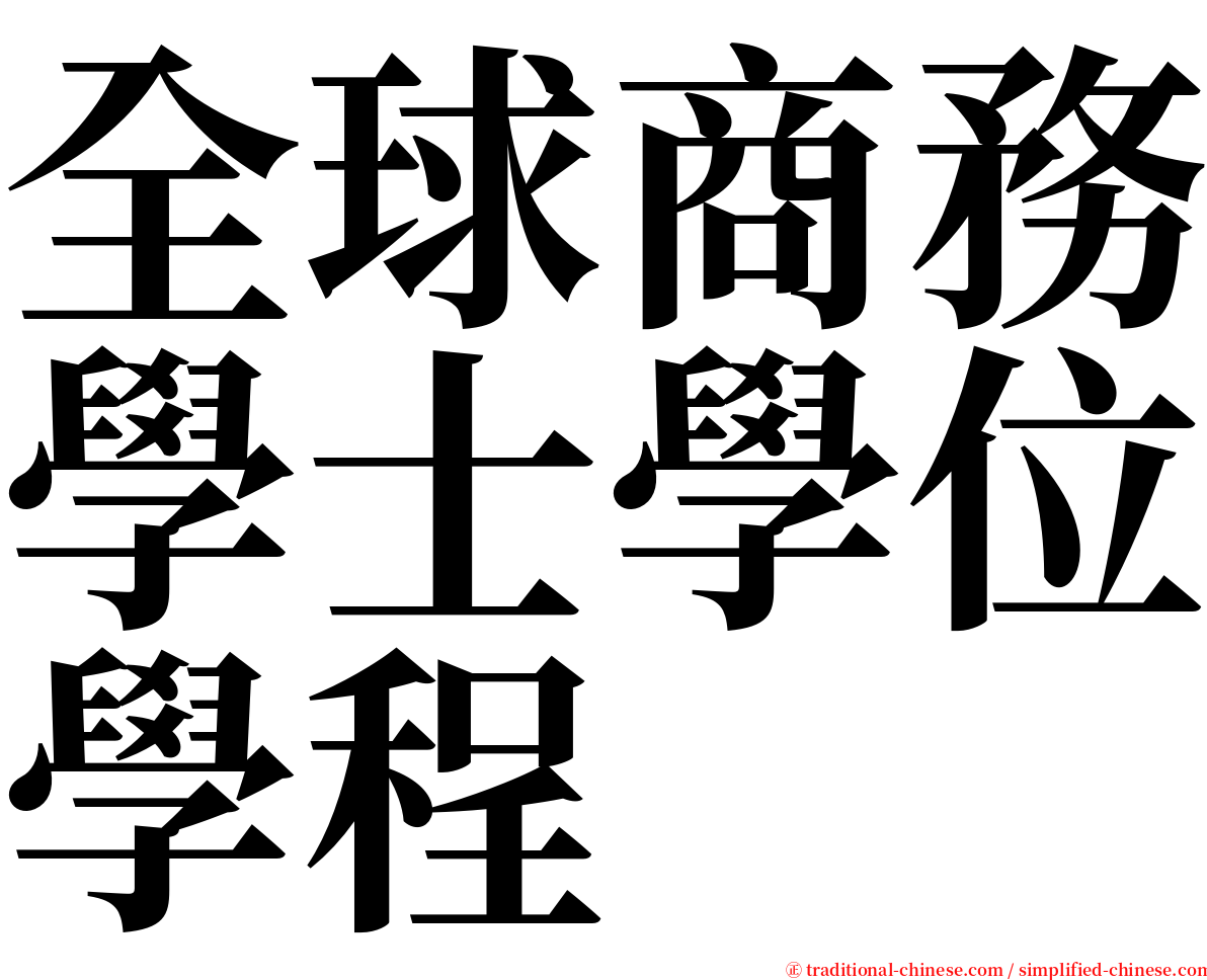 全球商務學士學位學程 serif font