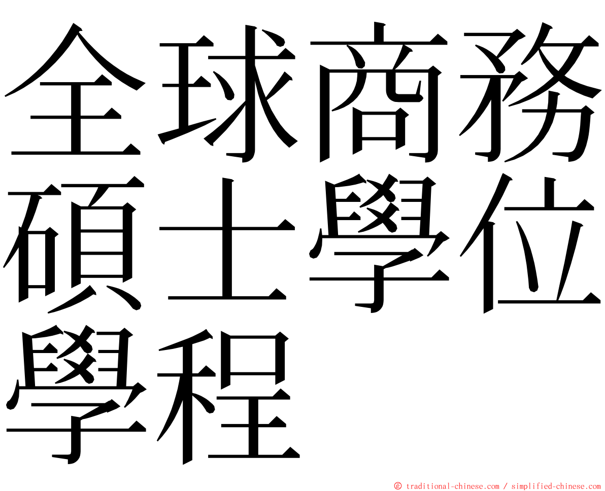 全球商務碩士學位學程 ming font