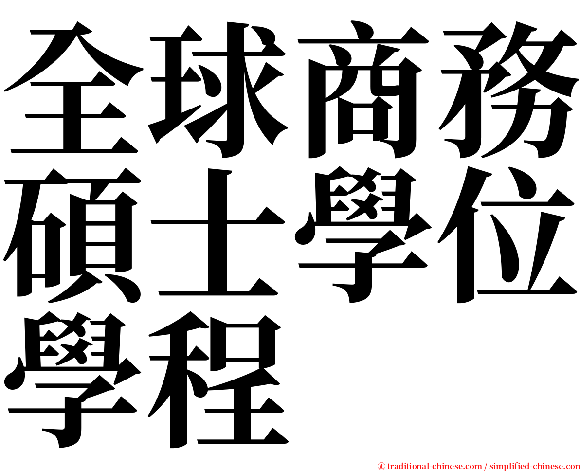 全球商務碩士學位學程 serif font