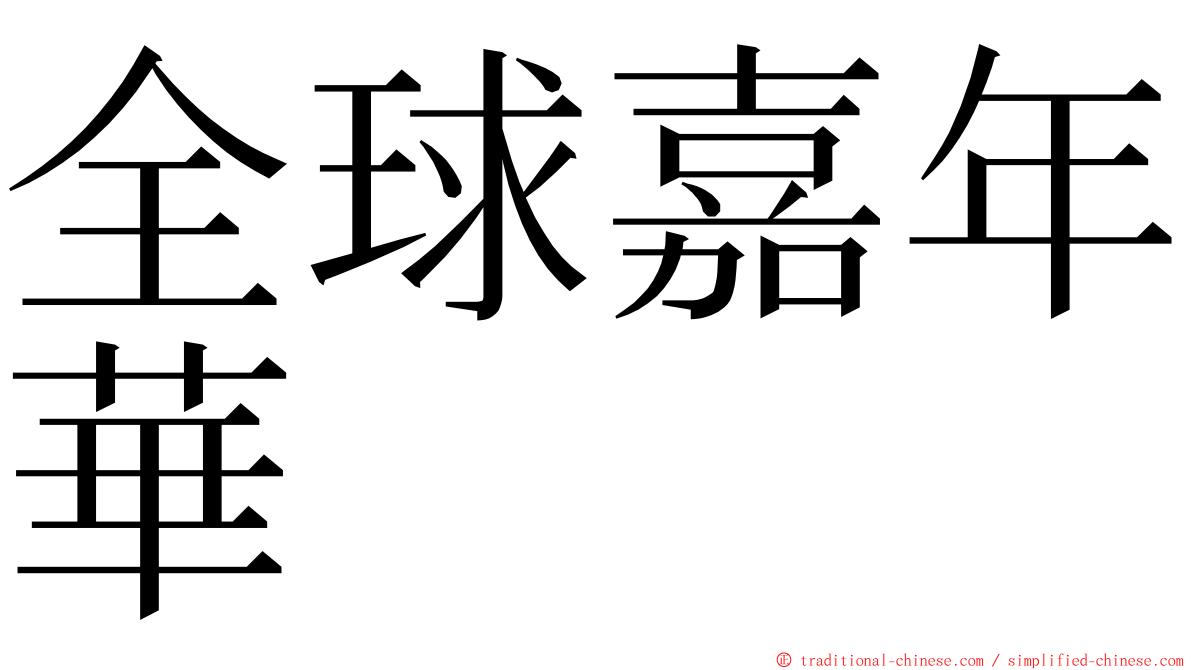 全球嘉年華 ming font