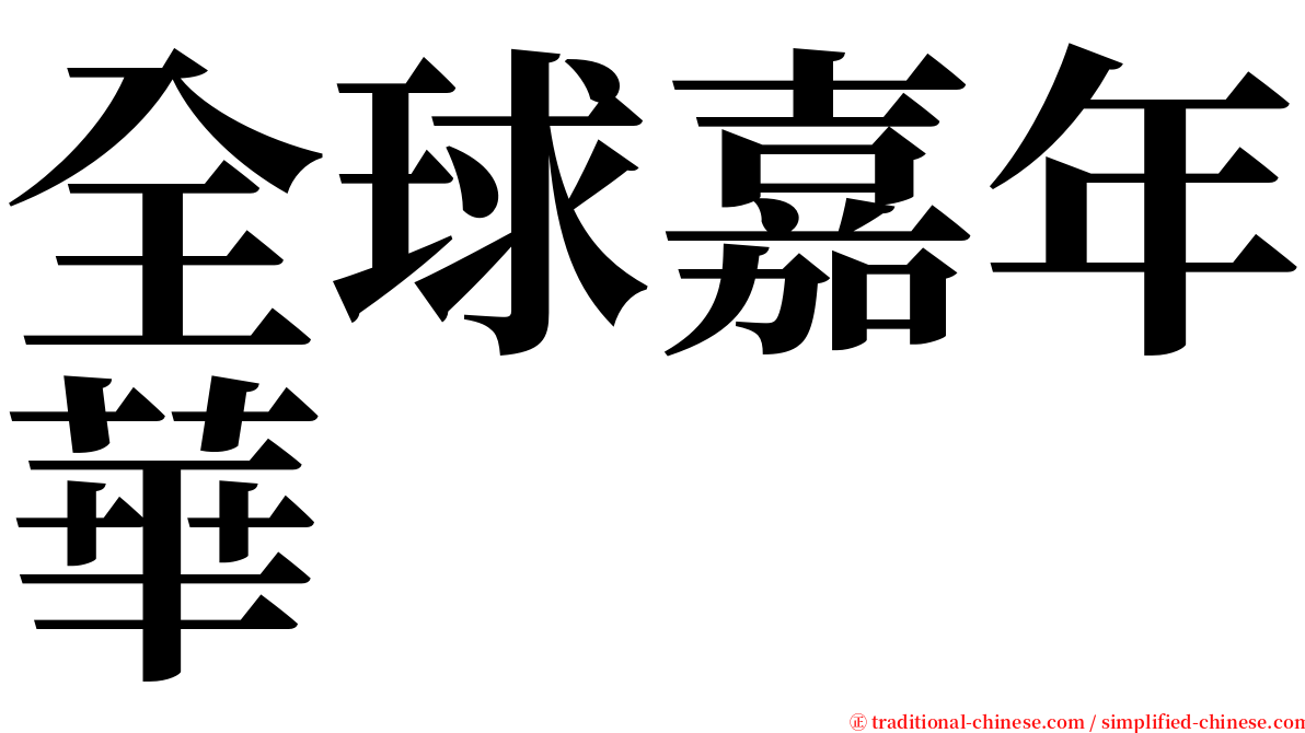 全球嘉年華 serif font