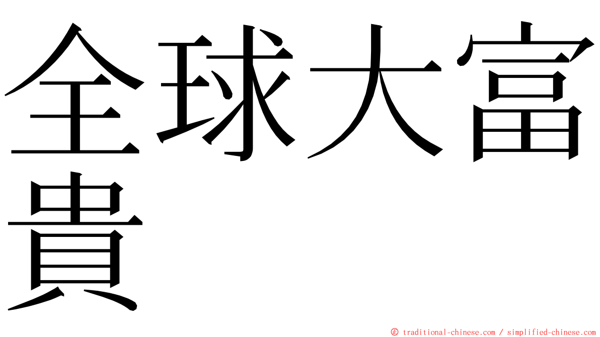 全球大富貴 ming font