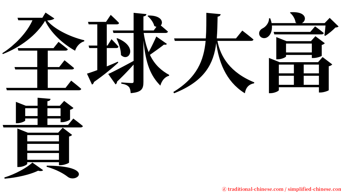 全球大富貴 serif font