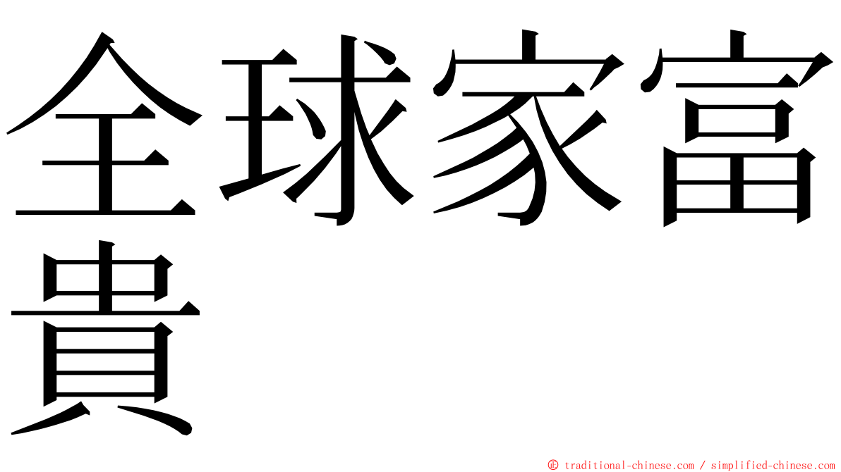 全球家富貴 ming font