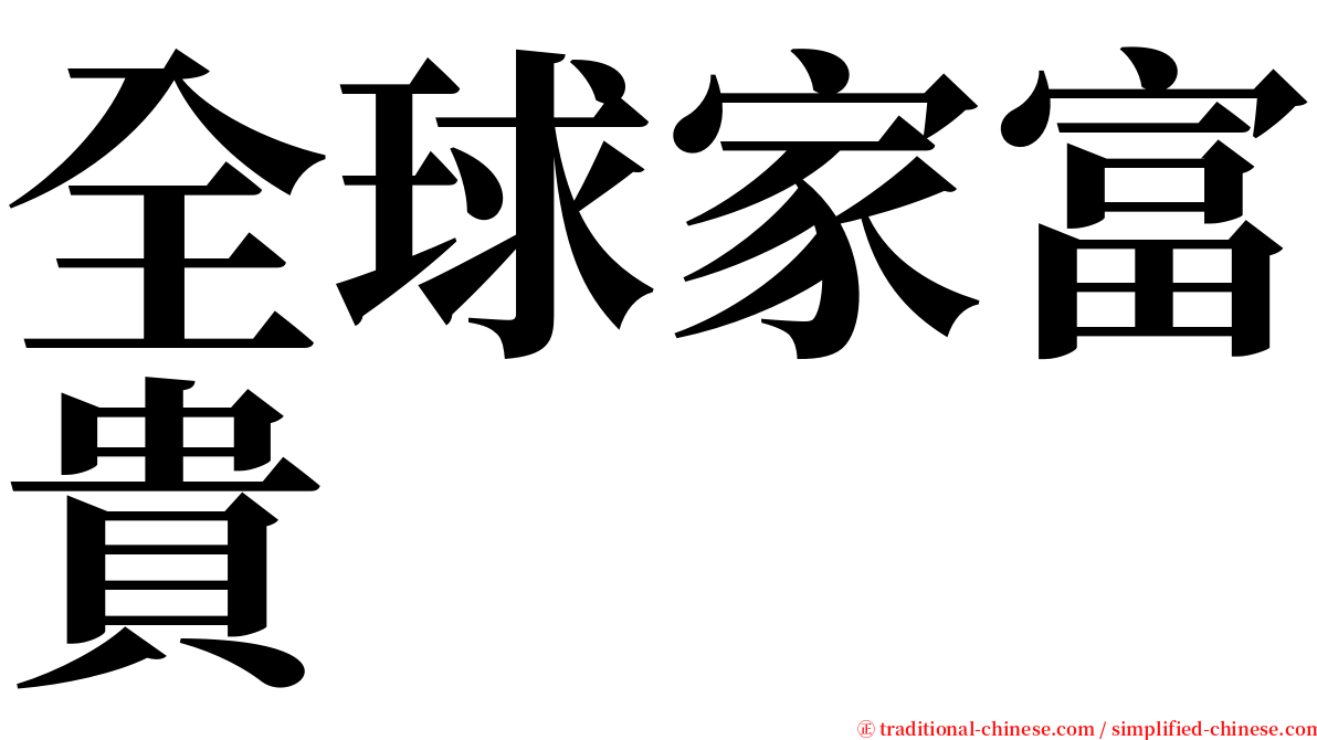 全球家富貴 serif font