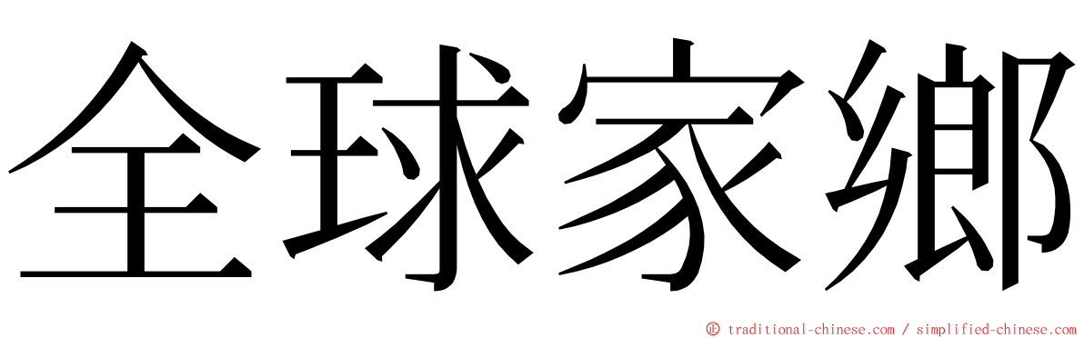 全球家鄉 ming font