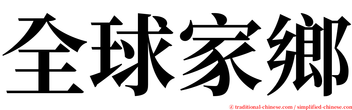 全球家鄉 serif font