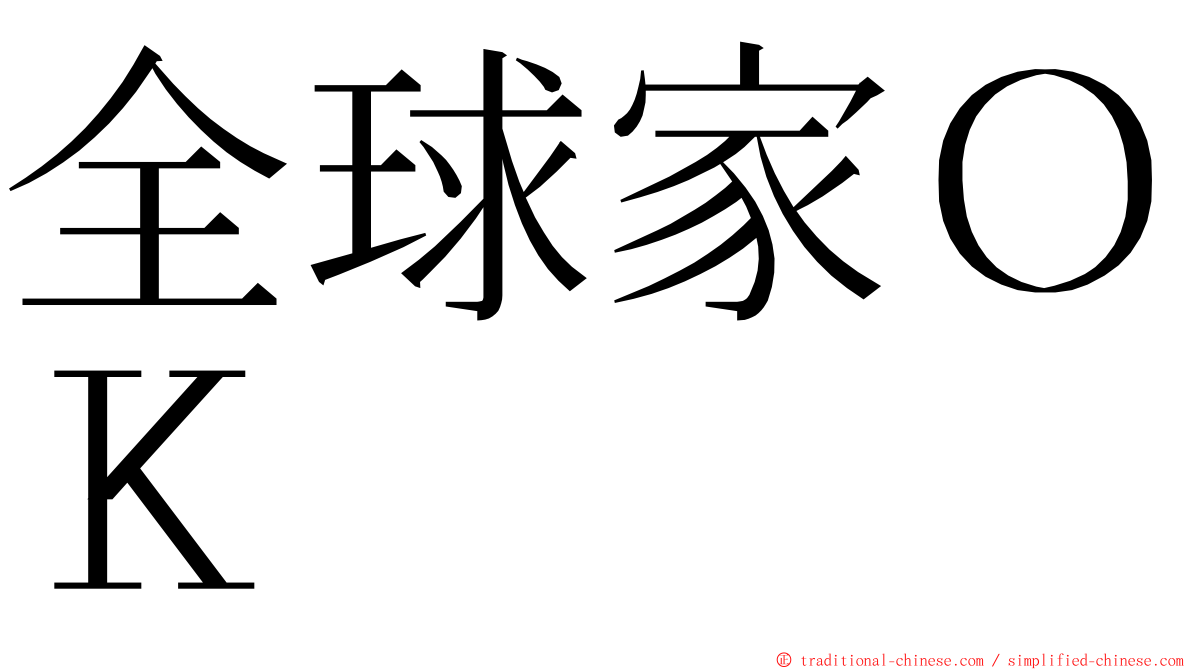 全球家ＯＫ ming font