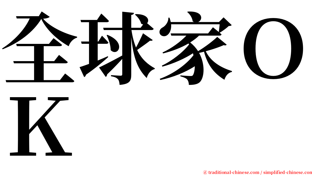 全球家ＯＫ serif font