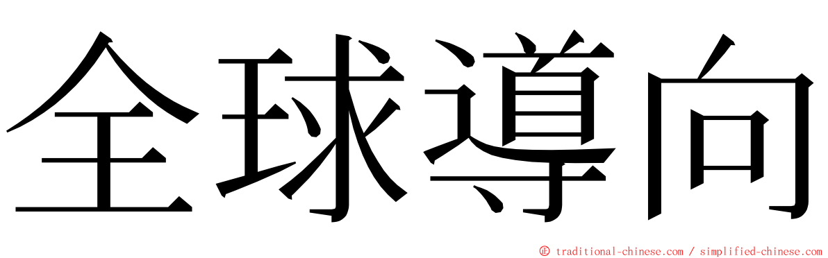 全球導向 ming font