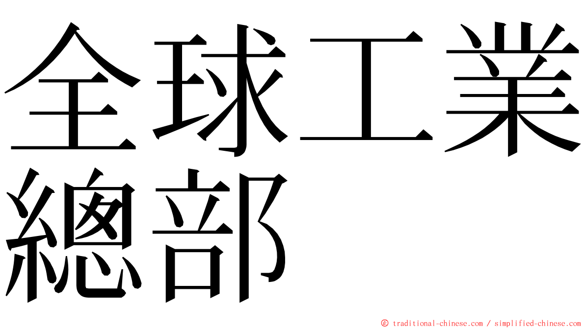 全球工業總部 ming font