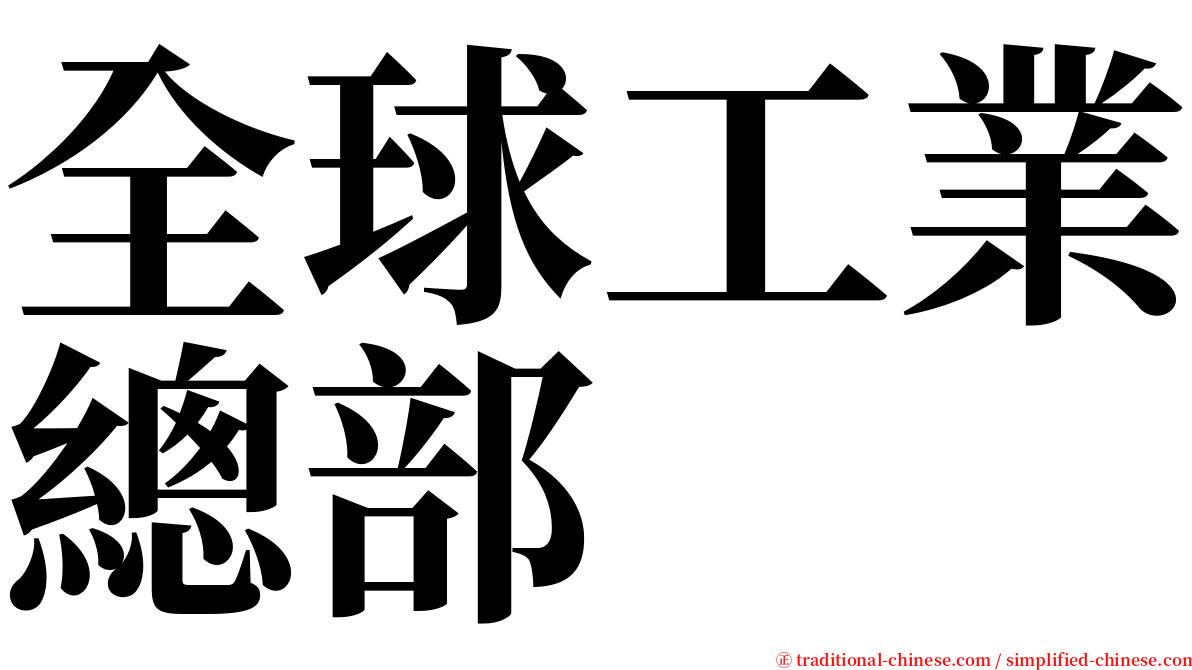 全球工業總部 serif font