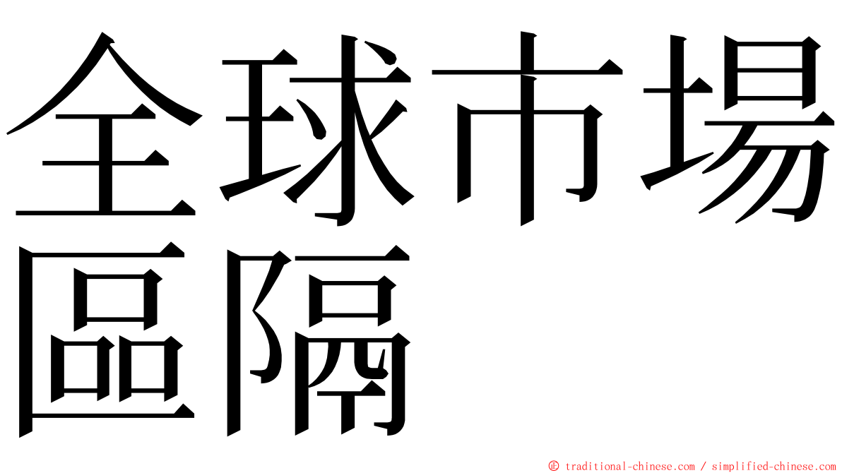 全球市場區隔 ming font