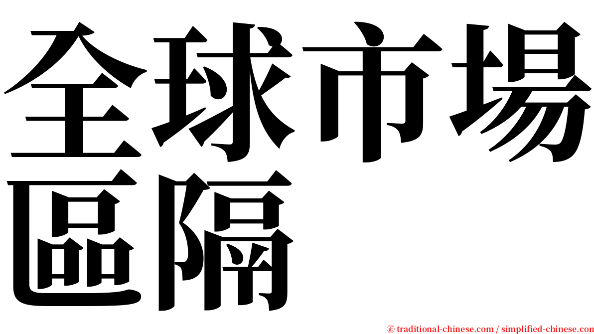 全球市場區隔 serif font