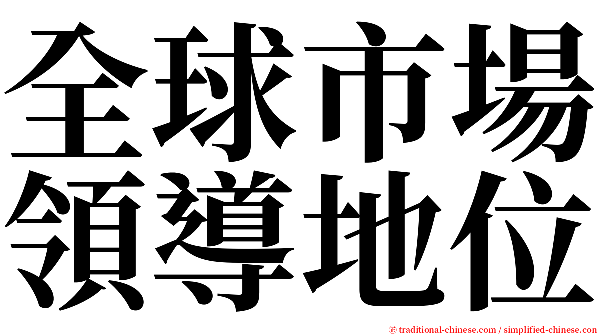 全球市場領導地位 serif font