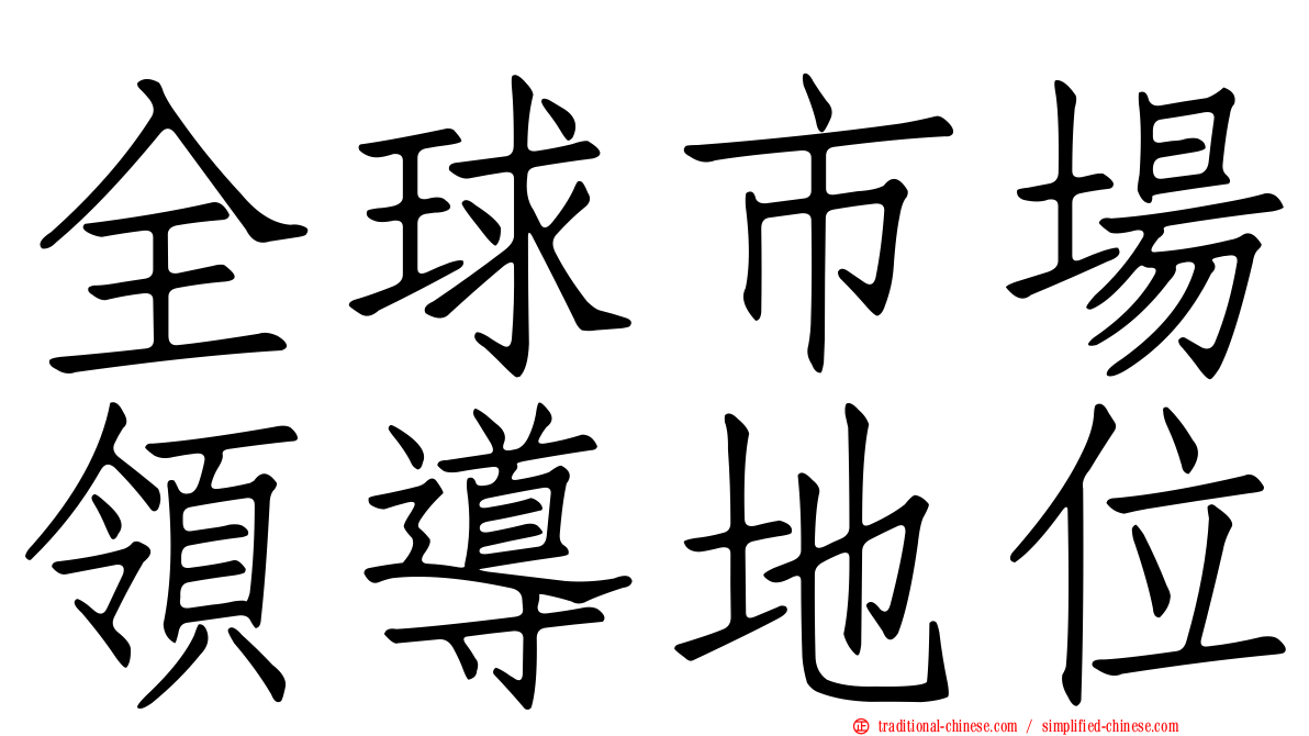 全球市場領導地位