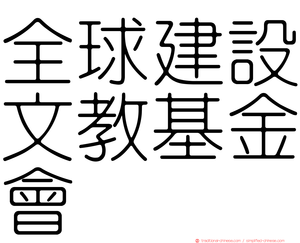 全球建設文教基金會