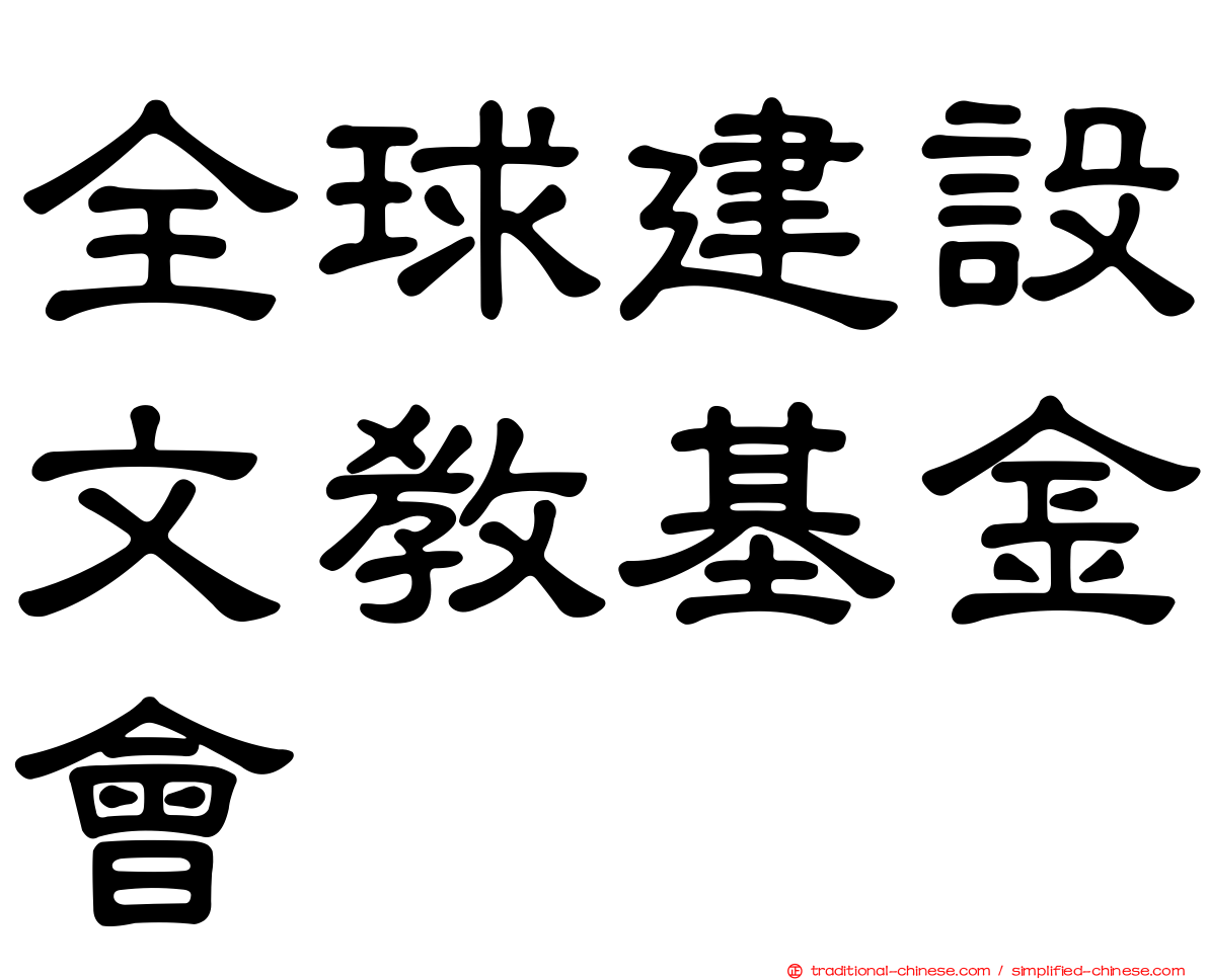 全球建設文教基金會