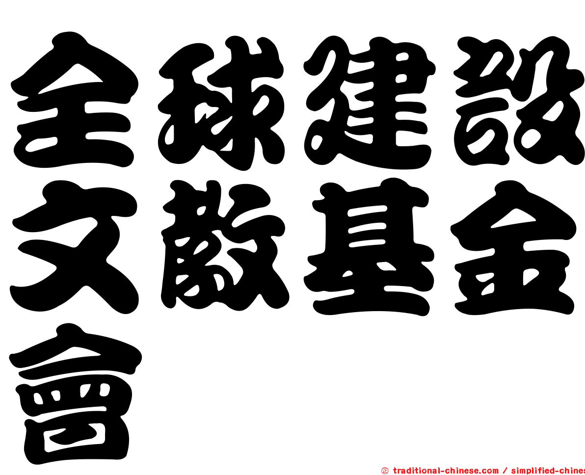 全球建設文教基金會