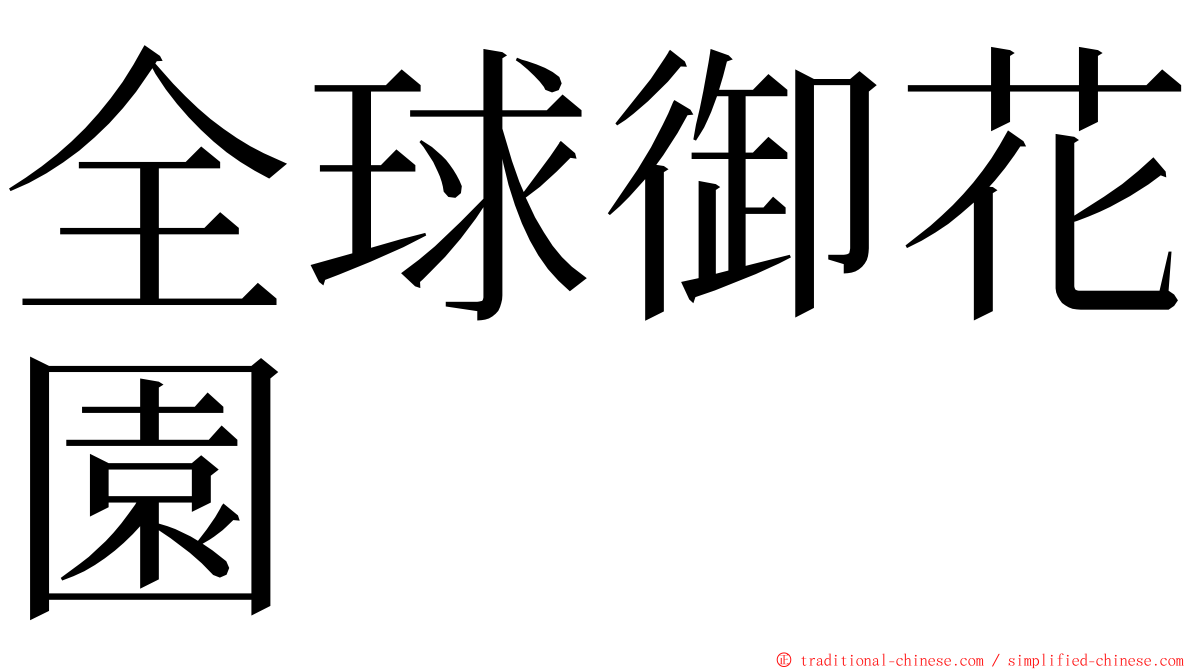 全球御花園 ming font