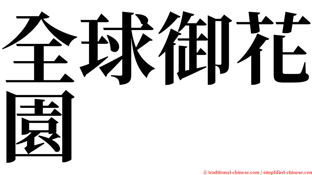 全球御花園 serif font