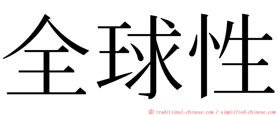 全球性 ming font