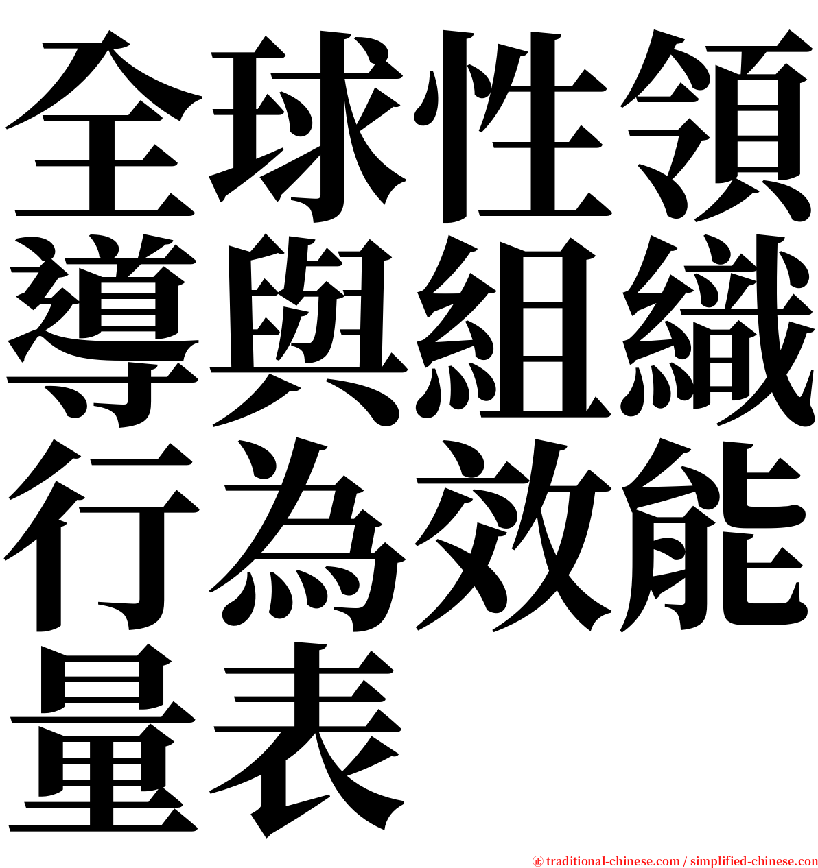 全球性領導與組織行為效能量表 serif font