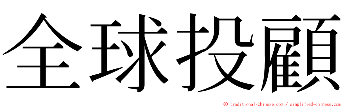 全球投顧 ming font