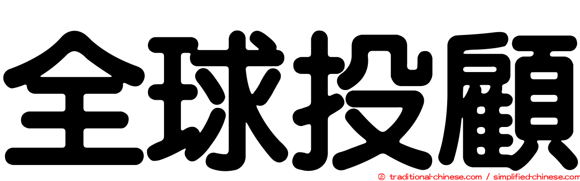 全球投顧