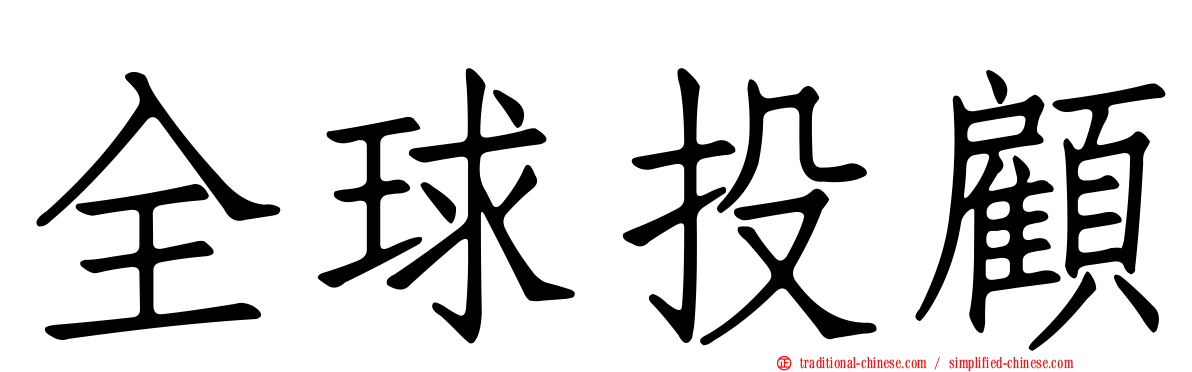 全球投顧