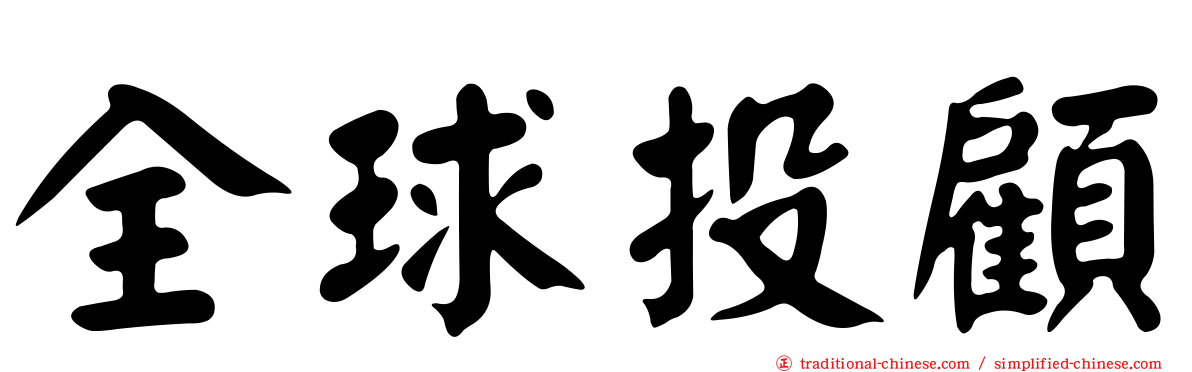 全球投顧