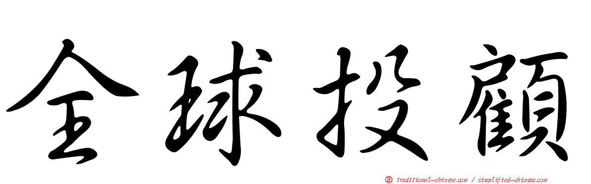 全球投顧