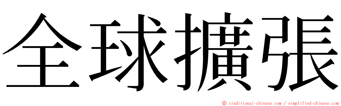 全球擴張 ming font