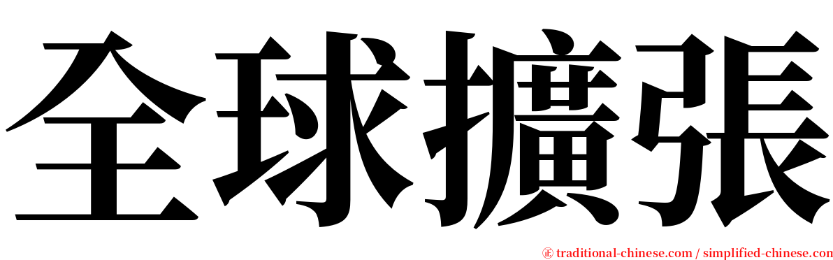 全球擴張 serif font