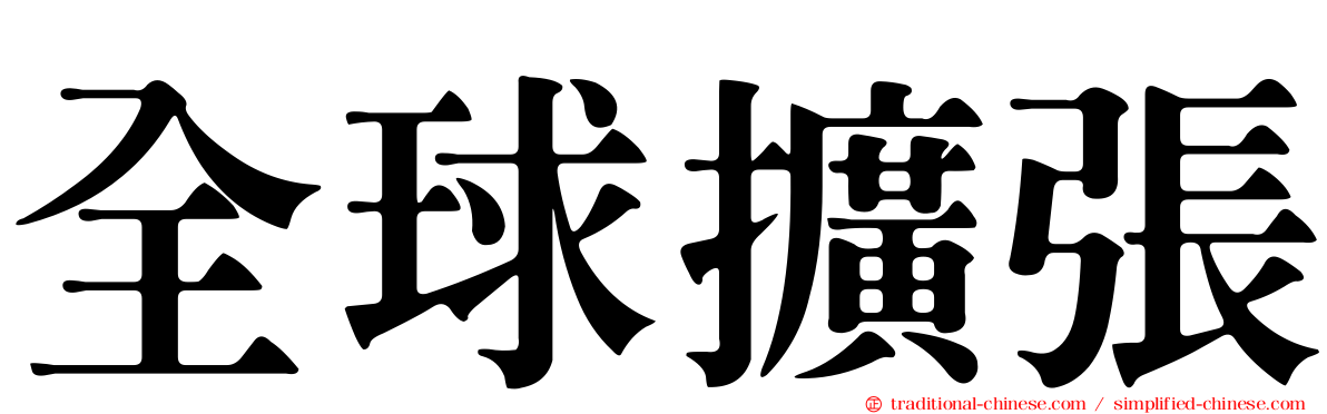 全球擴張