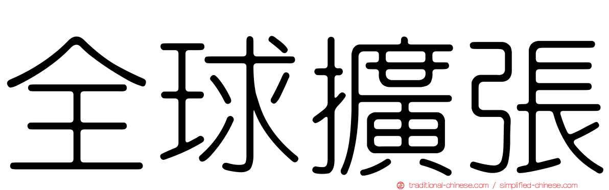 全球擴張
