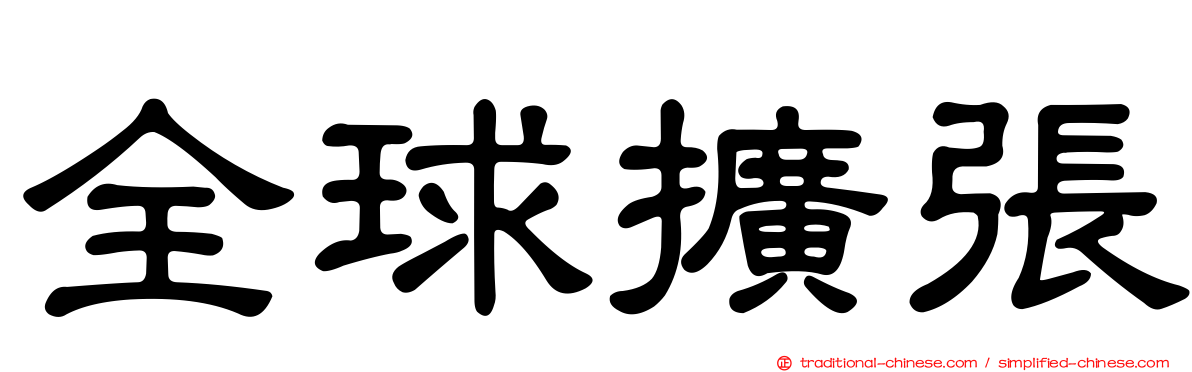 全球擴張