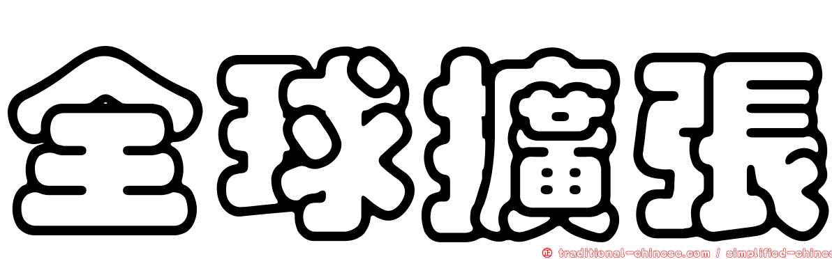 全球擴張