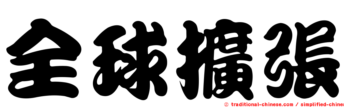 全球擴張